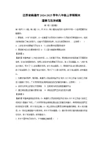 江苏省南通市2024-2025学年八年级(上)期末道德与法治试卷（解析版）