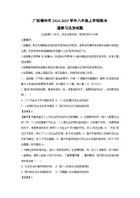 广西柳州市2024-2025学年八年级(上)期末道德与法治试卷（解析版）