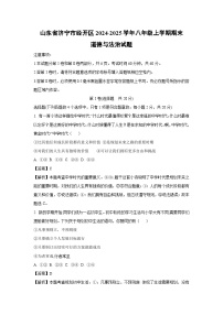 山东省济宁市经开区2024-2025学年八年级(上)期末道德与法治试卷（解析版）