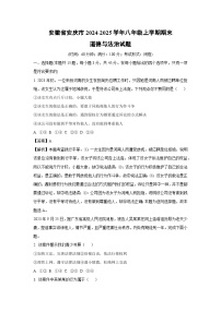 安徽省安庆市2024-2025学年八年级(上)期末道德与法治试卷（解析版）