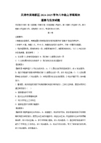 天津市滨海新区 2024-2025学年八年级(上)期末道德与法治试卷（解析版）