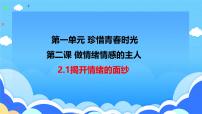 人教版（2024）七年级下册（2024）第一单元 珍惜青春时光第二课 做情绪情感的主人揭开情绪的面纱授课课件ppt
