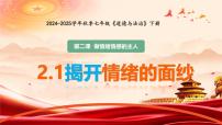 初中政治 (道德与法治)人教版（2024）七年级下册（2024）揭开情绪的面纱课文ppt课件