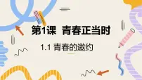 初中政治 (道德与法治)人教版（2024）七年级下册（2024）青春的邀约教学课件ppt