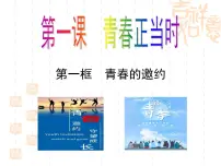 初中政治 (道德与法治)人教版（2024）七年级下册（2024）第一单元 珍惜青春时光第一课 青春正当时青春的邀约教学ppt课件