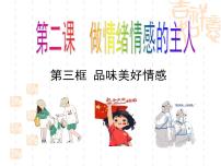 人教版（2024）七年级下册（2024）品味美好情感教学ppt课件
