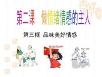 人教版（2024）七年级下册（2024）品味美好情感教学ppt课件