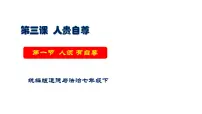 人教版（2024）七年级下册（2024）人须有自尊教学ppt课件