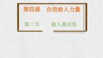 人教版（2024）七年级下册（2024）做自信的人教学课件ppt