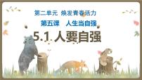 初中政治 (道德与法治)人要自强教学课件ppt
