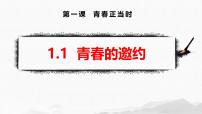 七年级下册（2024）青春的邀约课文配套课件ppt