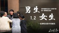 政治 (道德与法治)七年级下册（2024）男生女生多媒体教学ppt课件