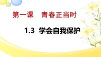 初中政治 (道德与法治)人教版（2024）七年级下册（2024）学会自我保护背景图ppt课件