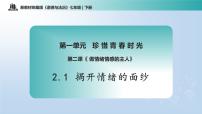 初中政治 (道德与法治)人教版（2024）七年级下册（2024）第一单元 珍惜青春时光第二课 做情绪情感的主人揭开情绪的面纱教课ppt课件