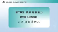 人教版（2024）七年级下册（2024）做自尊的人教课课件ppt