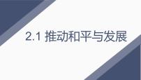 初中政治 (道德与法治)推动和平与发展课文ppt课件