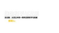 初中政治 (道德与法治)人教版（2024）九年级下册推动和平与发展教学ppt课件