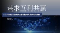 人教版（2024）九年级下册谋求互利共赢教学ppt课件