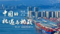 初中政治 (道德与法治)人教版（2024）九年级下册中国的机遇与挑战教案配套ppt课件