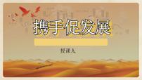 人教版（2024）携手促发展教学ppt课件