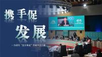政治 (道德与法治)九年级下册携手促发展教学ppt课件