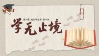 人教版（2024）九年级下册学无止境教课课件ppt