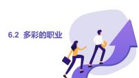 初中政治 (道德与法治)人教版（2024）九年级下册多彩的职业教学课件ppt