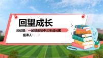 初中政治 (道德与法治)人教版（2024）九年级下册回望成长教学ppt课件