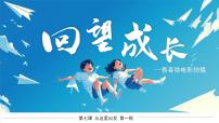 政治 (道德与法治)回望成长教课内容ppt课件