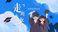 人教版（2024）九年级下册走向未来课文配套课件ppt