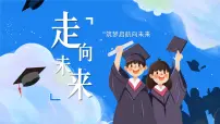 人教版（2024）九年级下册走向未来课文配套课件ppt