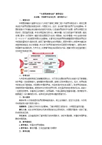 人教版（2024）九年级下册与世界深度互动教案及反思
