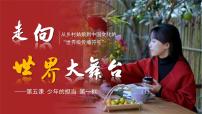 初中政治 (道德与法治)人教版（2024）九年级下册第三单元 走向未来的少年第五课 少年的担当走向世界的大舞台课文配套课件ppt