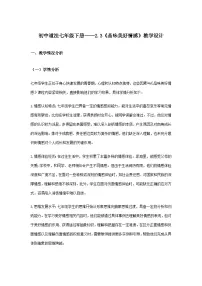 初中政治 (道德与法治)人教版（2024）七年级下册（2024）品味美好情感公开课教学设计