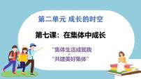 初中政治 (道德与法治)人教部编版 (五四制)（2024）六年级全册（2024）集体生活成就我精品教学课件ppt