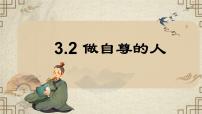 政治 (道德与法治)七年级下册（2024）第二单元 焕发青春活力第三课 人贵自尊做自尊的人示范课课件ppt