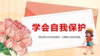 政治 (道德与法治)七年级下册（2024）学会自我保护教学演示课件ppt