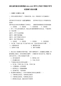 湖北省阳新县东部联盟2024-2025学年七年级下学期开学考试 道德与法治试题（含解析）