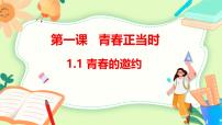 初中政治 (道德与法治)人教版（2024）七年级下册（2024）青春的邀约备课课件ppt