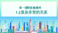 政治 (道德与法治)人教版（2024）第一单元 我们共同的世界第一课 同住地球村复杂多变的关系课文内容ppt课件