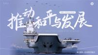 人教版（2024）九年级下册推动和平与发展课堂教学ppt课件