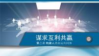 人教版（2024）九年级下册第一单元 我们共同的世界第二课 构建人类命运共同体谋求互利共赢教学演示课件ppt