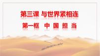 政治 (道德与法治)第二单元 世界舞台上的中国第三课 与世界紧相连中国担当说课ppt课件