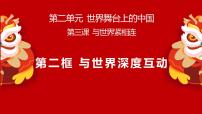人教版（2024）九年级下册与世界深度互动教学演示ppt课件