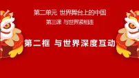 人教版(2024)九年级下册与世界深度互动教学演示ppt课件