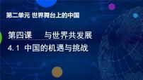 人教版（2024）九年级下册中国的机遇与挑战教课课件ppt