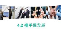 政治 (道德与法治)九年级下册携手促发展图片ppt课件
