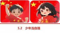 初中政治 (道德与法治)人教版（2024）九年级下册第三单元 走向未来的少年第五课 少年的担当少年当自强教课内容ppt课件