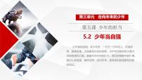 初中政治 (道德与法治)人教版（2024）九年级下册少年当自强示范课课件ppt