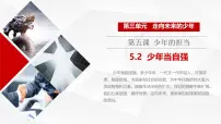 初中政治 (道德与法治)人教版（2024）九年级下册少年当自强示范课课件ppt
